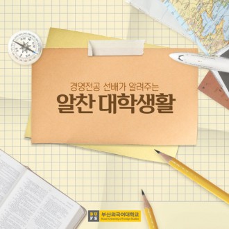 부산외국어대학교 경영전공 선배가 알려주는 알찬 대학생활!